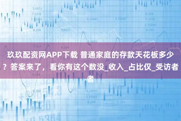 玖玖配资网APP下载 普通家庭的存款天花板多少？答案来了，看你有这个数没_收入_占比仅_受访者