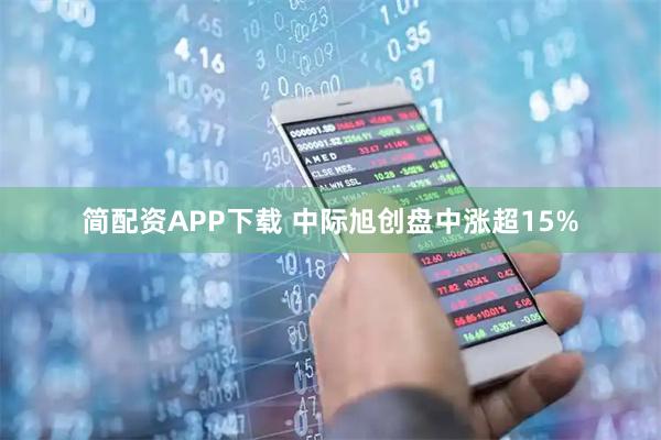 简配资APP下载 中际旭创盘中涨超15%